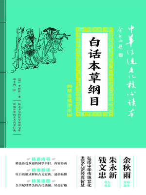 cover image of 白话本草纲目